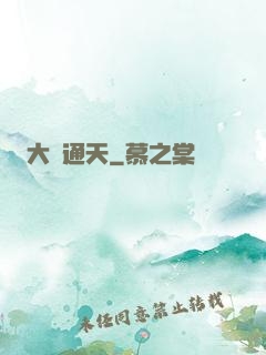 大運通天