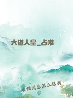 大道人皇