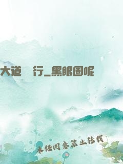 大道劍獨行