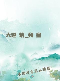 大道墾荒