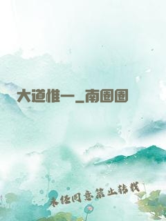 大道惟一