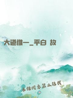 大道惟一