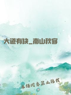 大道有缺