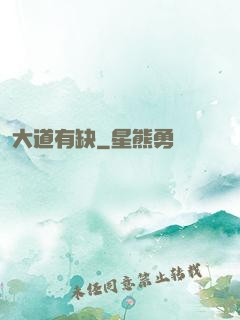 大道有缺