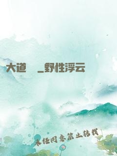 大道為巔