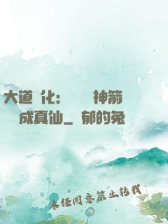 大道簡化：從圓滿神箭術茍成真仙