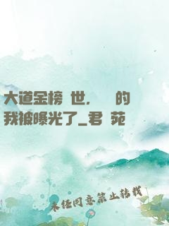 大道金榜現世，無敵的我被曝光了