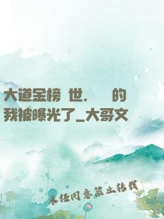 大道金榜現世，無敵的我被曝光了