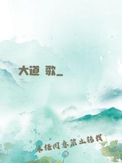大道長歌