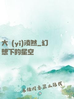 大醫(yī)凌然