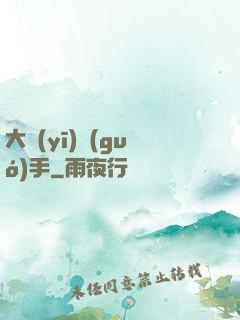 大醫(yī)國(guó)手