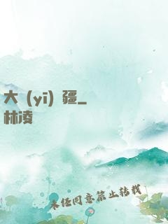 大醫(yī)無疆
