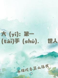 大醫(yī)：第一臺(tái)手術(shù)，驚艷世人！