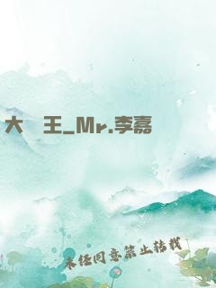 大醫為王
