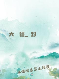大醫無疆