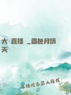 大醫直播間