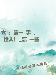 大醫：第一臺手術，驚艷世人！