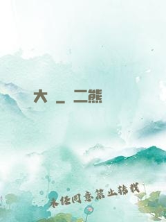 大隱