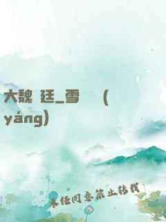 大魏宮廷