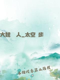 大魏讀書人