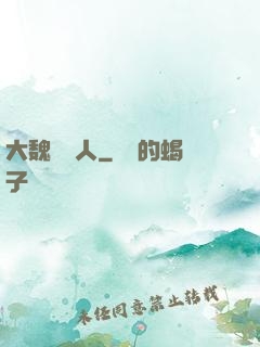 大魏讀書人