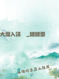 大魔入侵計劃