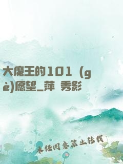 大魔王的101個(gè)愿望