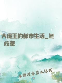 大魔王的都市生活
