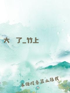 大龍掛了