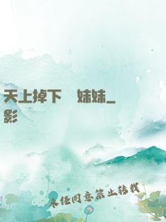 天上掉下個連妹妹