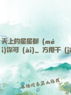天上的星星都沒(méi)你可愛(ài)