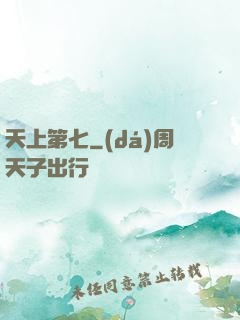 天上第七