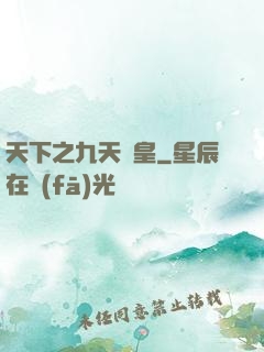 天下之九天龍皇