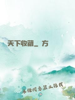 天下收藏