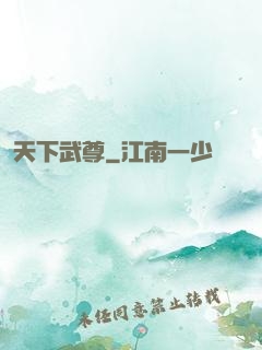 天下武尊