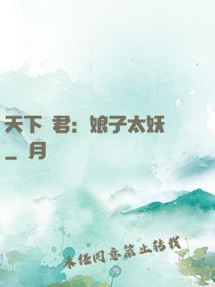 天下為君：娘子太妖嬈