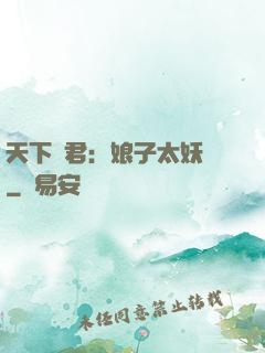天下為君：娘子太妖嬈
