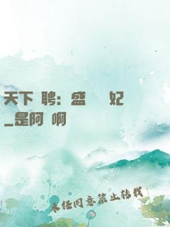 天下為聘：盛寵囂張妃