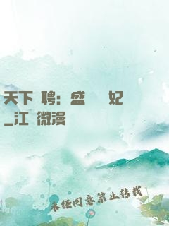 天下為聘：盛寵囂張妃