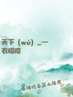 天下無(wú)雙