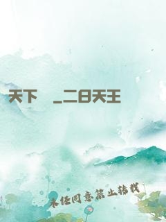天下無職