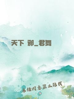天下無邪