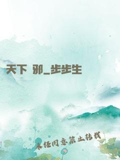 天下無邪