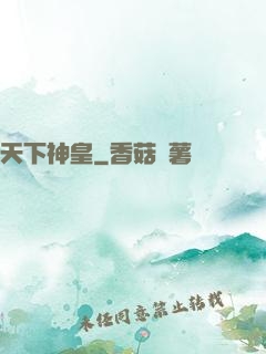 天下神皇