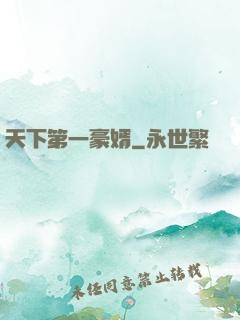 天下第一豪婿