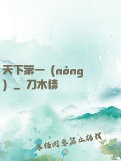 天下第一農(nóng)莊
