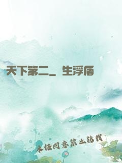 天下第二