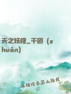 天之妖瞳