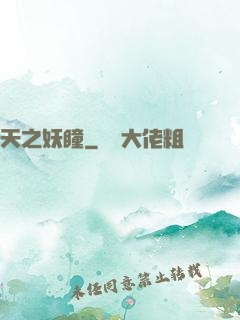 天之妖瞳