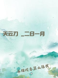 天云刀訣